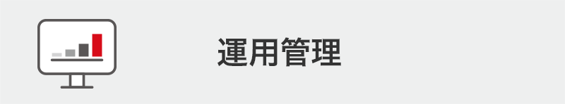 運用管理