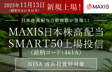 日本株高配当の新指数が登場！！｜ＭＡＸＩＳ日本株高配当ＳＭＡＲＴ５０上場投信