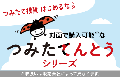 つみたて投資はじめるならつみたてんとうシリーズ