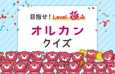 目指せ！Level.極み　オルカンクイズ