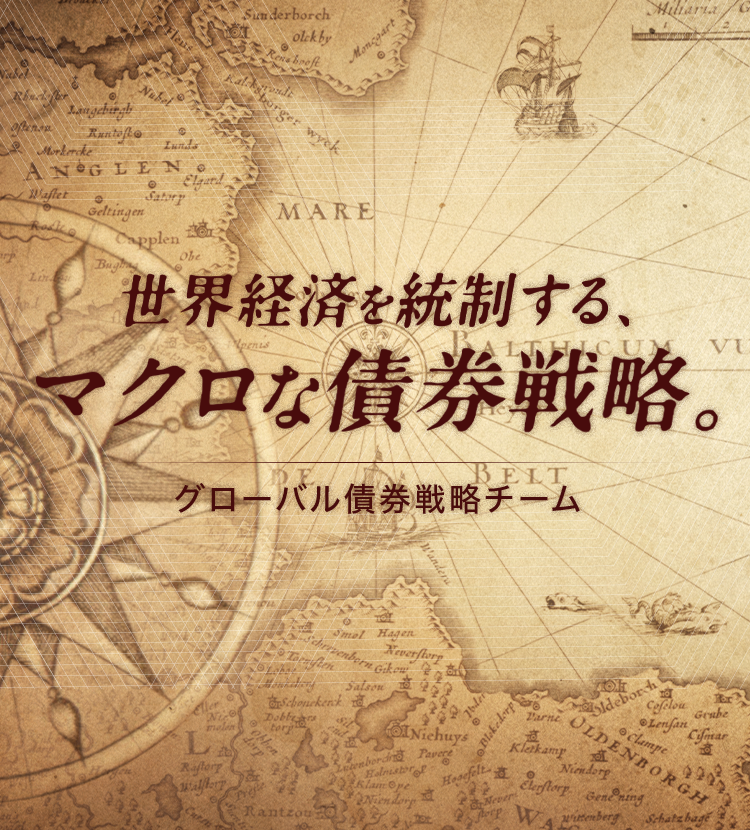 世界経済を統制する、マクロな債券戦略。グローバル債券戦略チーム