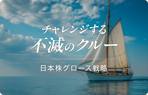 チャレンジする不滅のクルー日本株グロース戦略