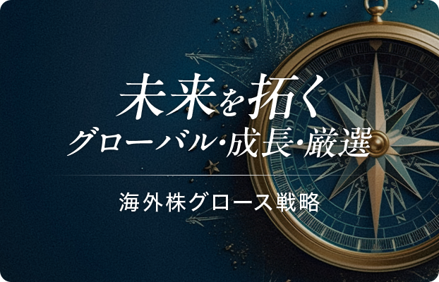 未来を拓くグローバル・成長・厳選海外株グロース戦略