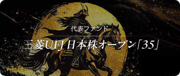 チーム紹介 三菱ＵＦＪ 日本株オープン「35」