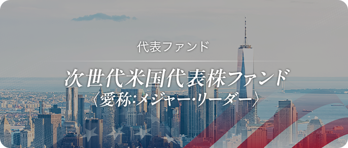 チーム紹介 次世代米国代表株ファンド〈愛称：メジャー・リーダー〉