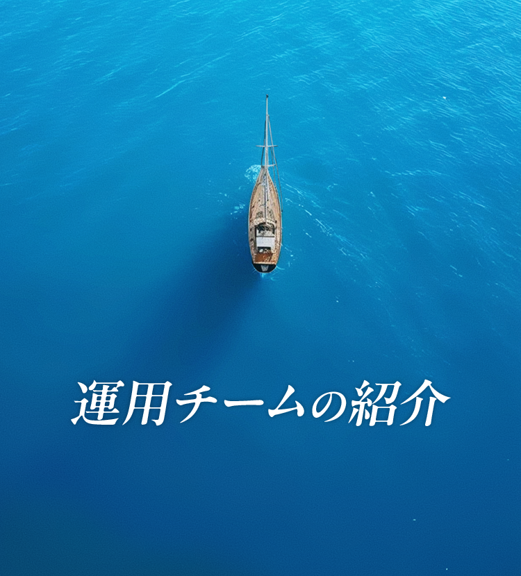 世界経済を統制する、マクロな債権戦略。グローバル債券戦略チーム