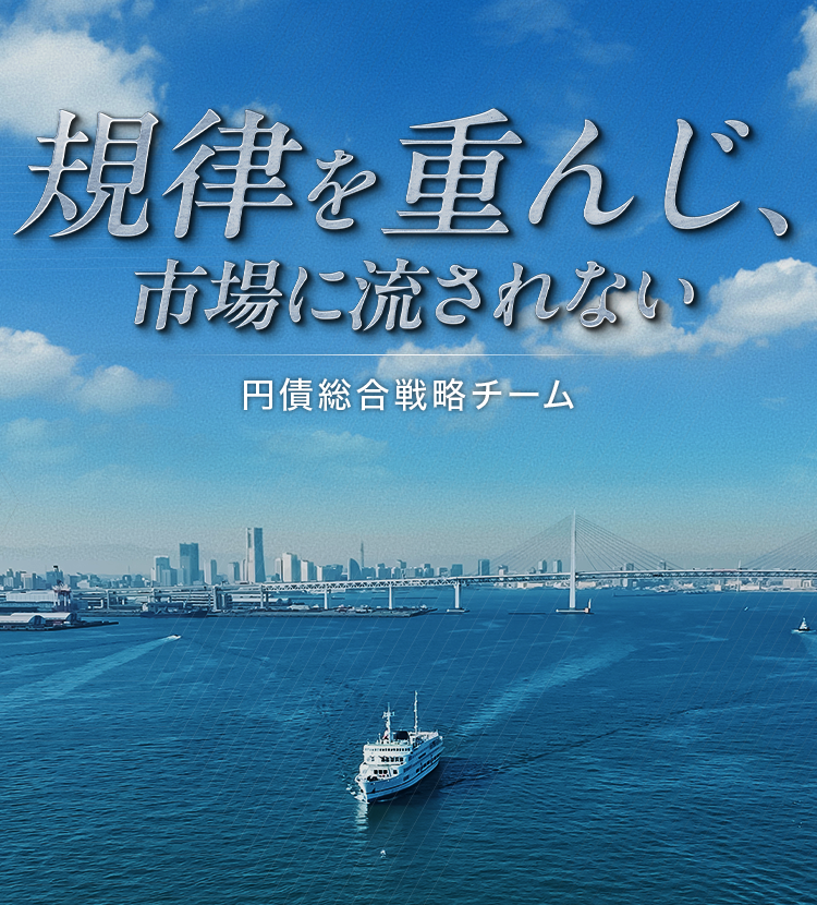 規律を重んじ、市場に流されない。円債総合戦略チーム