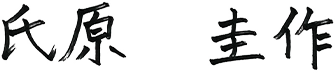 氏原圭作