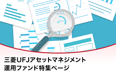 三菱UFJアセットマネジメント運用ファンド特集ページ