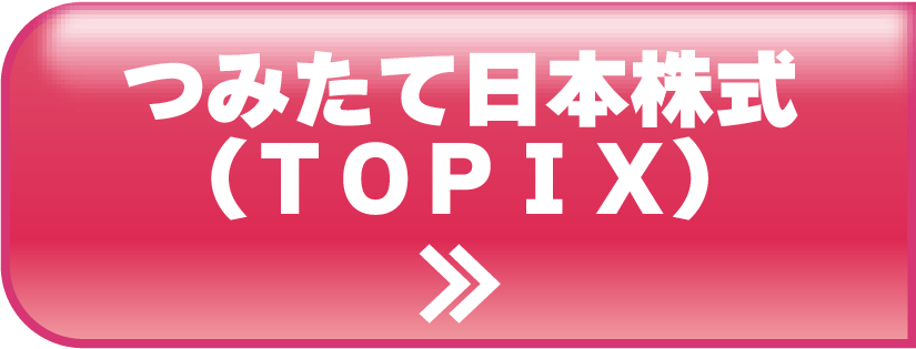 つみたて日本株式（ＴＯＰＩＸ）