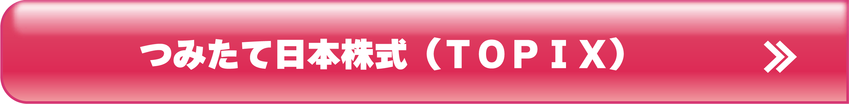 つみたて日本株式（ＴＯＰＩＸ）
