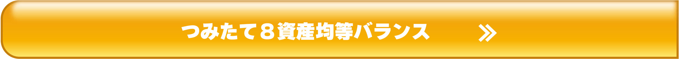 つみたて８資産均等バランス