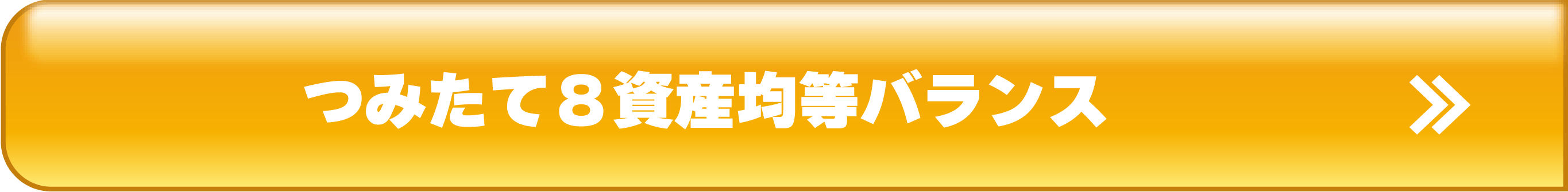 つみたて８資産均等バランス
