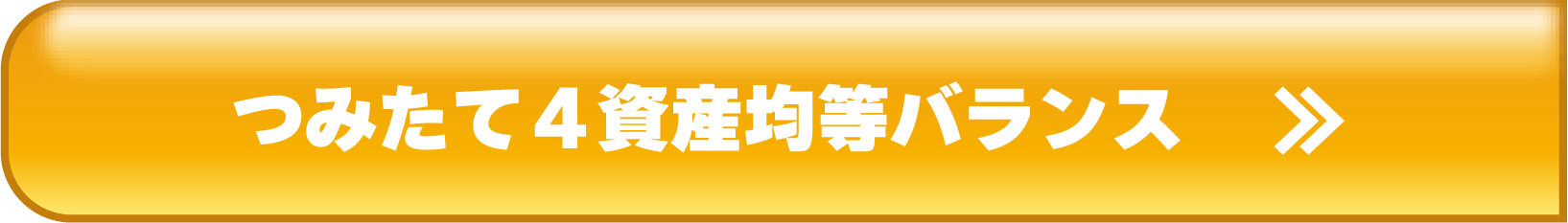 つみたて４資産均等バランス
