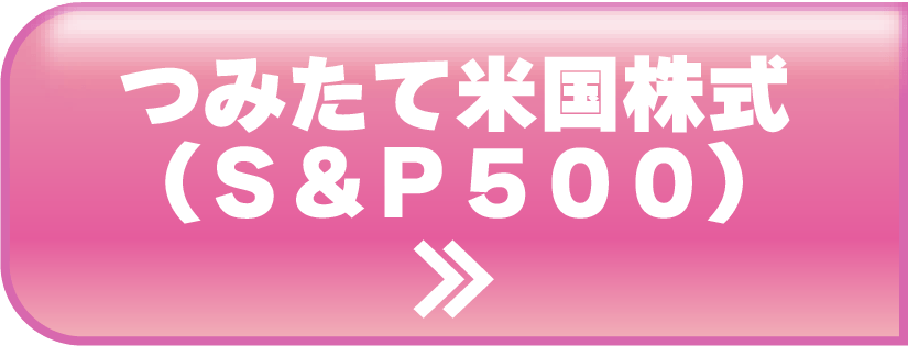 つみたて米国株式（Ｓ＆Ｐ５００）