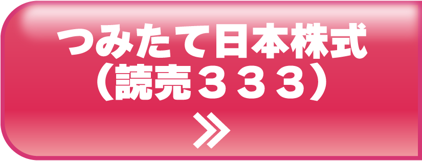 つみたて日本株式（読売３３３）