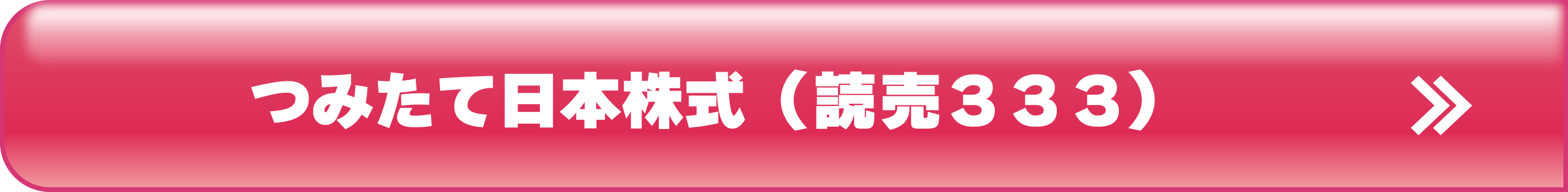 つみたて日本株式（読売３３３）