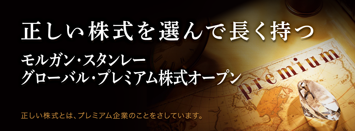 モルガン・スタンレー グローバル・プレミアム株式オープン