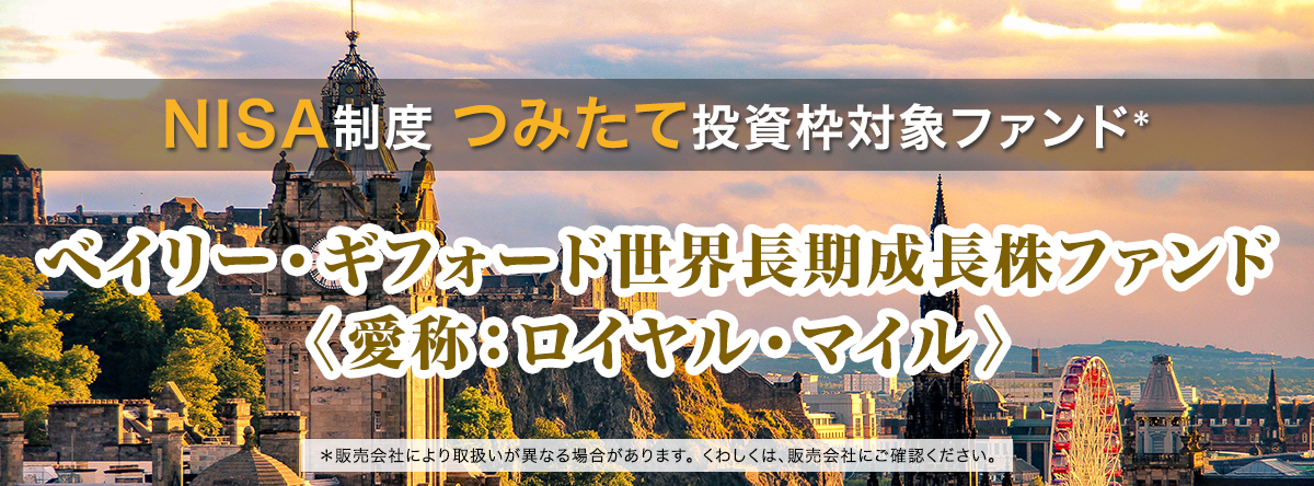ベイリー・ギフォード世界長期成長株ファンド〈愛称：ロイヤル・マイル〉