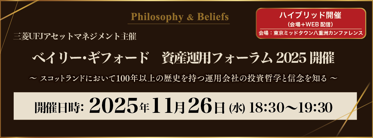 ベイリー・ギフォード社 資産運用フォーラム2025開催！