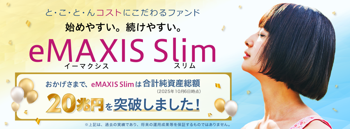 おかげさまでeMAXIS Slimは合計純資産総額20兆円を突破しました！（2025年10月6日時点）