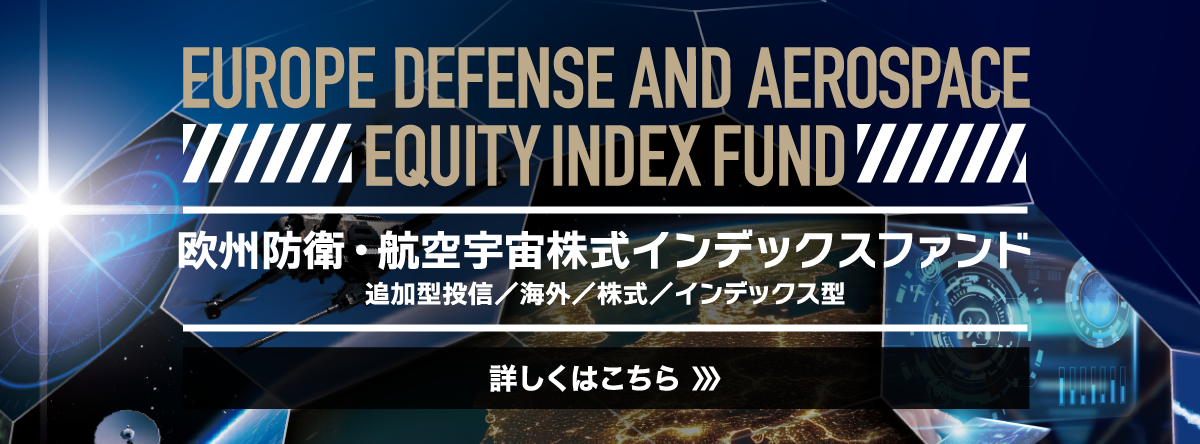 欧州防衛・航空宇宙株式インデックスファンド