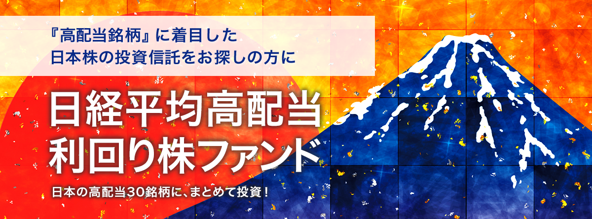 日経平均高配当利回り株ファンド