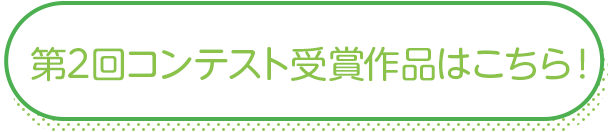 第2回コンテスト受賞作品はこちら！