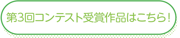 第3回コンテスト受賞作品はこちら！