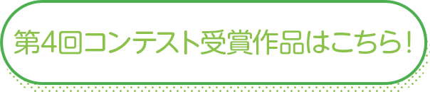 第4回コンテスト受賞作品はこちら！