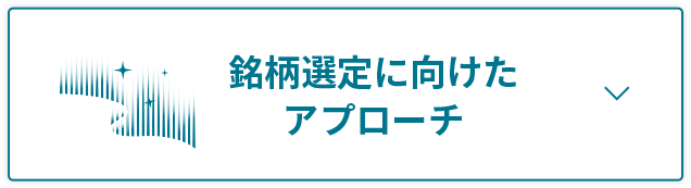 銘柄選定に向けたアプローチ