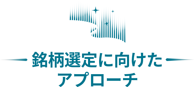 銘柄選定に向けたアプローチ