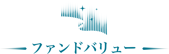 ファンドバリュー