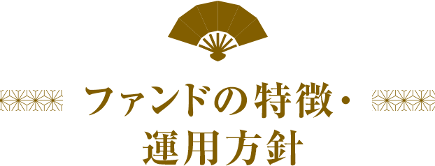 ファンドの特徴・運用方針