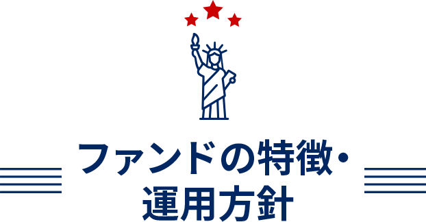 ファンドの特徴・運用方針