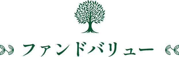 ファンドバリュー