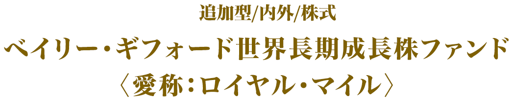 追加型/内外/株式ベイリー·ギフォード世界長期成長株ファンド〈愛称:ロイヤル·マイル》